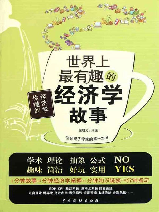 Title details for 世界上最有趣的经济学故事(The Most Interesting Economics Stories In The World) by 钱明义 - Available